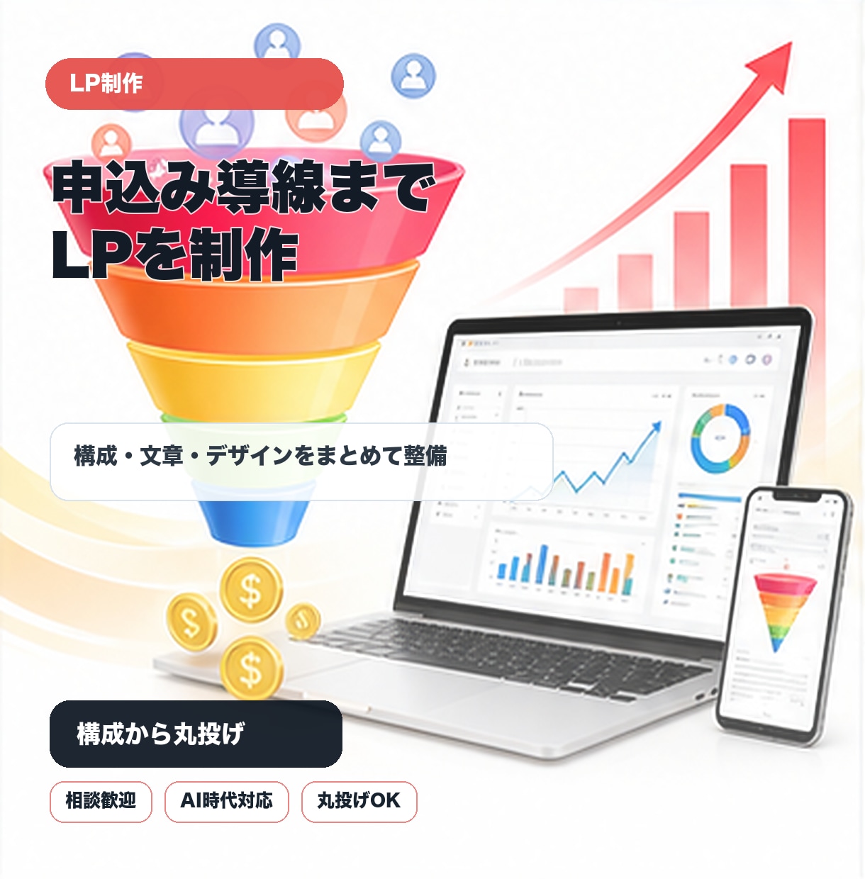AI検索時代のLPを構成から制作します 構成も文章もお任せ。申し込みまで一本道で作ります イメージ1