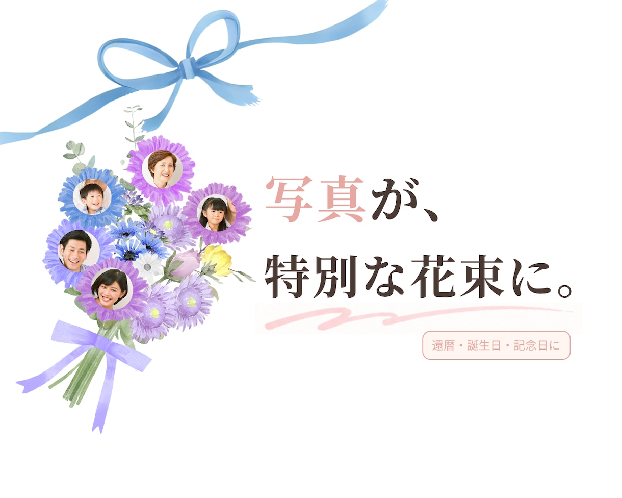 家族写真で作る花束ギフトを制作します ー母の日・還暦・誕生日にー 家族の想いを、ひとつの花束に。 イメージ1