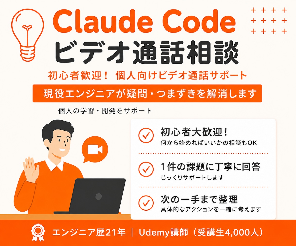 初心者歓迎！Claude Code 使い方教えます 初心者歓迎｜現役エンジニアが画面を見ながら回答 イメージ1