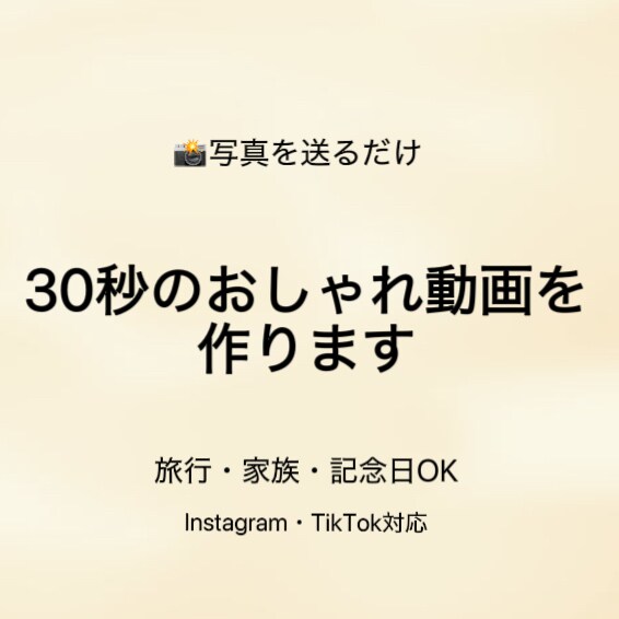 写真を送るだけ｜30秒のおしゃれ動画を作ります 写真を送るだけ！大切な思い出を30秒のおしゃれな動画を作成！ イメージ1