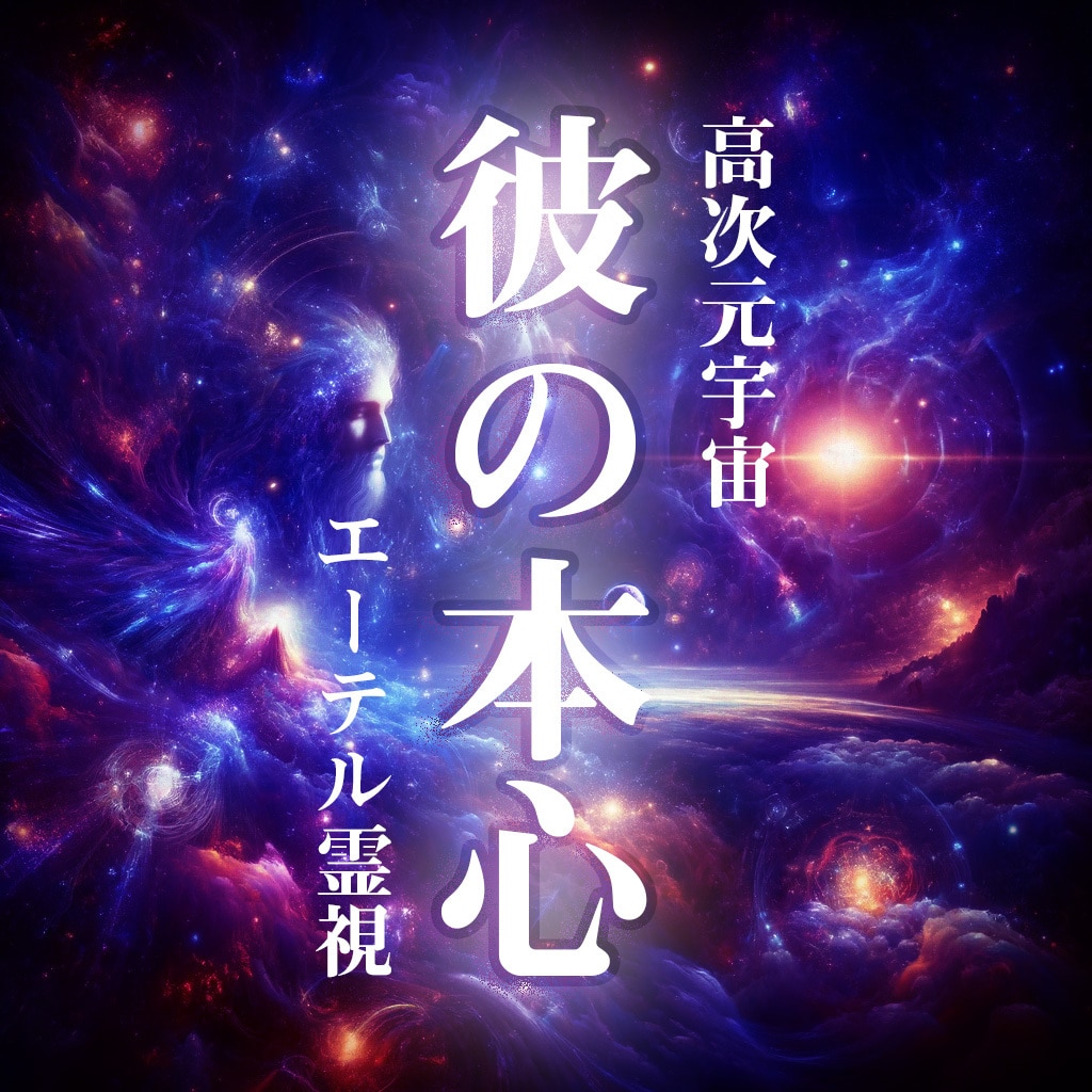 彼の本心とお二人のこれからについて霊視鑑定します 片想いから数十年の大恋愛まで、魂の繋がりの答えをあなたへ イメージ1