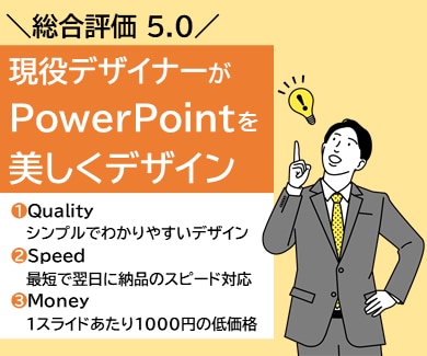 PowerPointを美しいデザインに修正します 相手にわかりやすく伝える資料作りを一緒に目指しましょう！ イメージ1