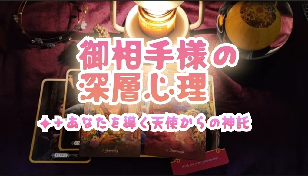 お相手の深層心理とあなたを導く天使の神託送ります あの人の気持ちと、神託。2つの鑑定で恋をサポートします。 イメージ1