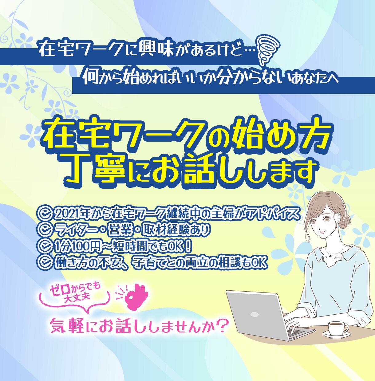 副業初心者向け電話相談をフリーランス主婦が聴きます 月3万円を目指す副業を応援！悩みや不安を全て解消して踏み出す イメージ1