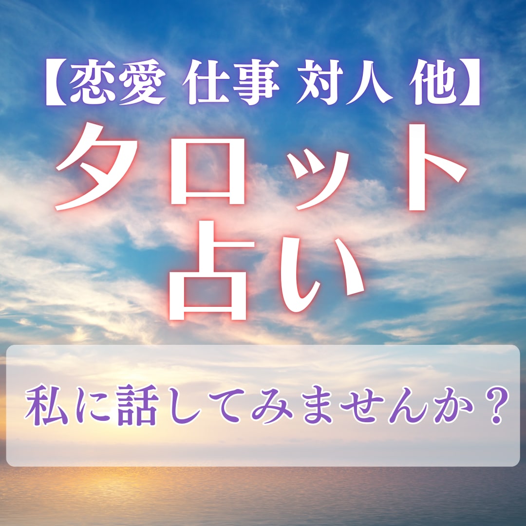 恋愛・仕事・人間関係|カードが全て教えてくれます 選択肢を増やすためのセッション イメージ1