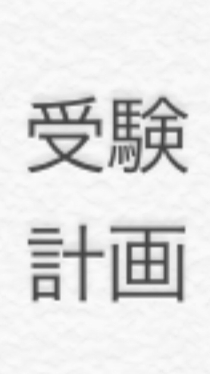 国立大医学生が勉強の計画立て、やる教材教えます 医学部目指している方、難関大学目指している方、お気軽に イメージ1