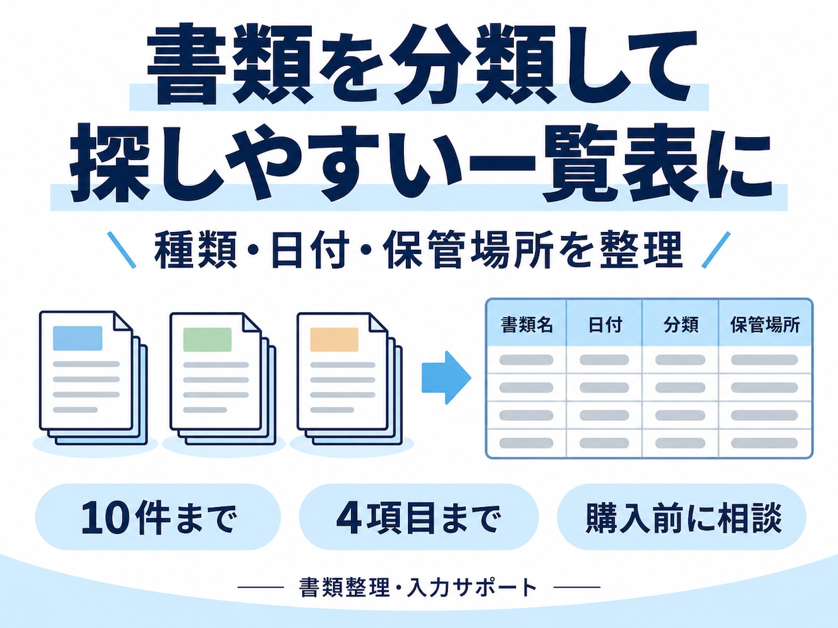 書類を分類して探しやすい一覧表を作ります 種類・日付・保管場所を整理。必要な書類を探しやすく イメージ1
