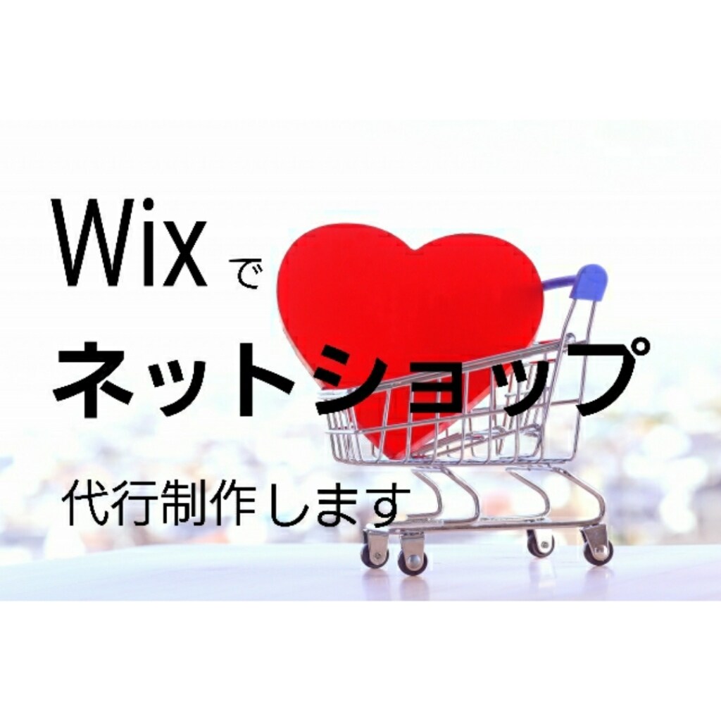 Wixを使ったネットショップ制作します 新規事業様、PC操作が苦手な方、時間がない方にオススメ イメージ1