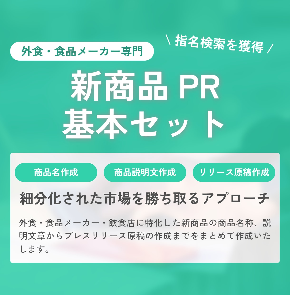 商品名、説明文、リリース原稿作成までを代行します 食品・外食専門｜猫の手も借りたいときの新商品PR基本セット イメージ1