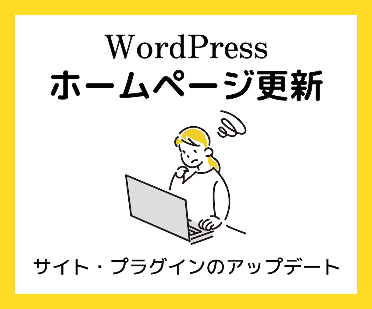 WordPressの【保守管理】おこないます WordPressサイト・プラグインを放置していませんか? イメージ1