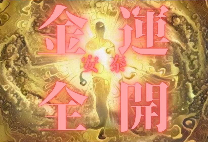 必ず叶えます龍神秘術10日間祈祷★金運★開運します 強力な潜在意識書き換えで財運・くじ運・高額当選　臨時収入呪術 イメージ5