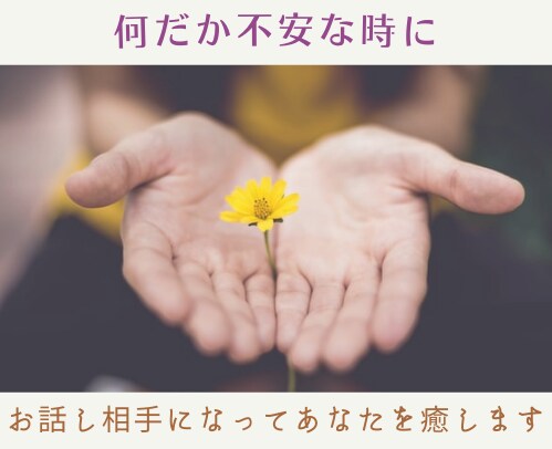 何だか不安な気分でいっぱい、そんなあなたを癒します 考えすぎた時、不安な時にお話相手になります イメージ1