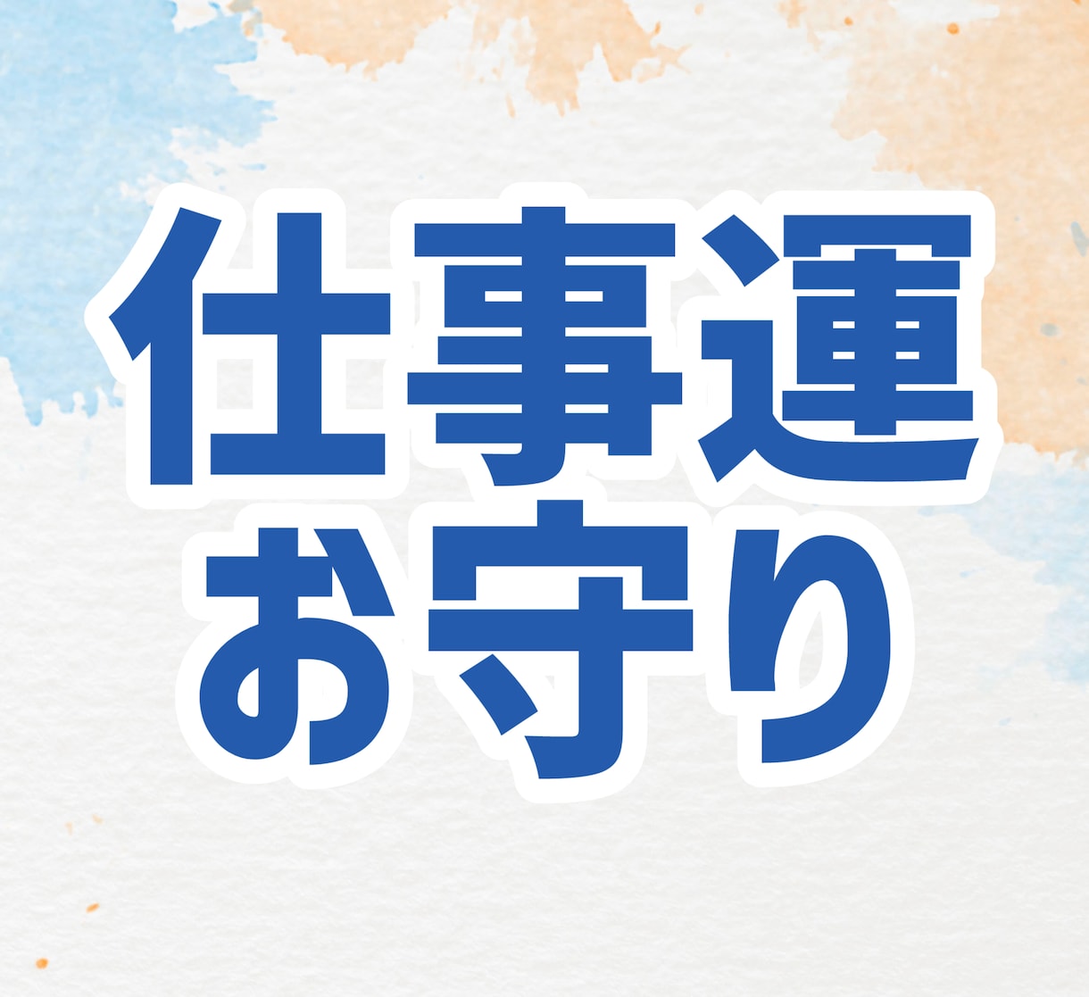 仕事運上昇の御守りイラストを加護石鑑定して描きます 就職・転職・現職の改善など☆努力の他にも頼る物が欲しい方へ☆ イメージ1