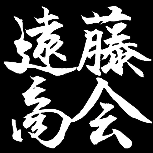 筆文字制作承ります 既存・有料フォントでは出せない筆文字をお届けします イメージ2