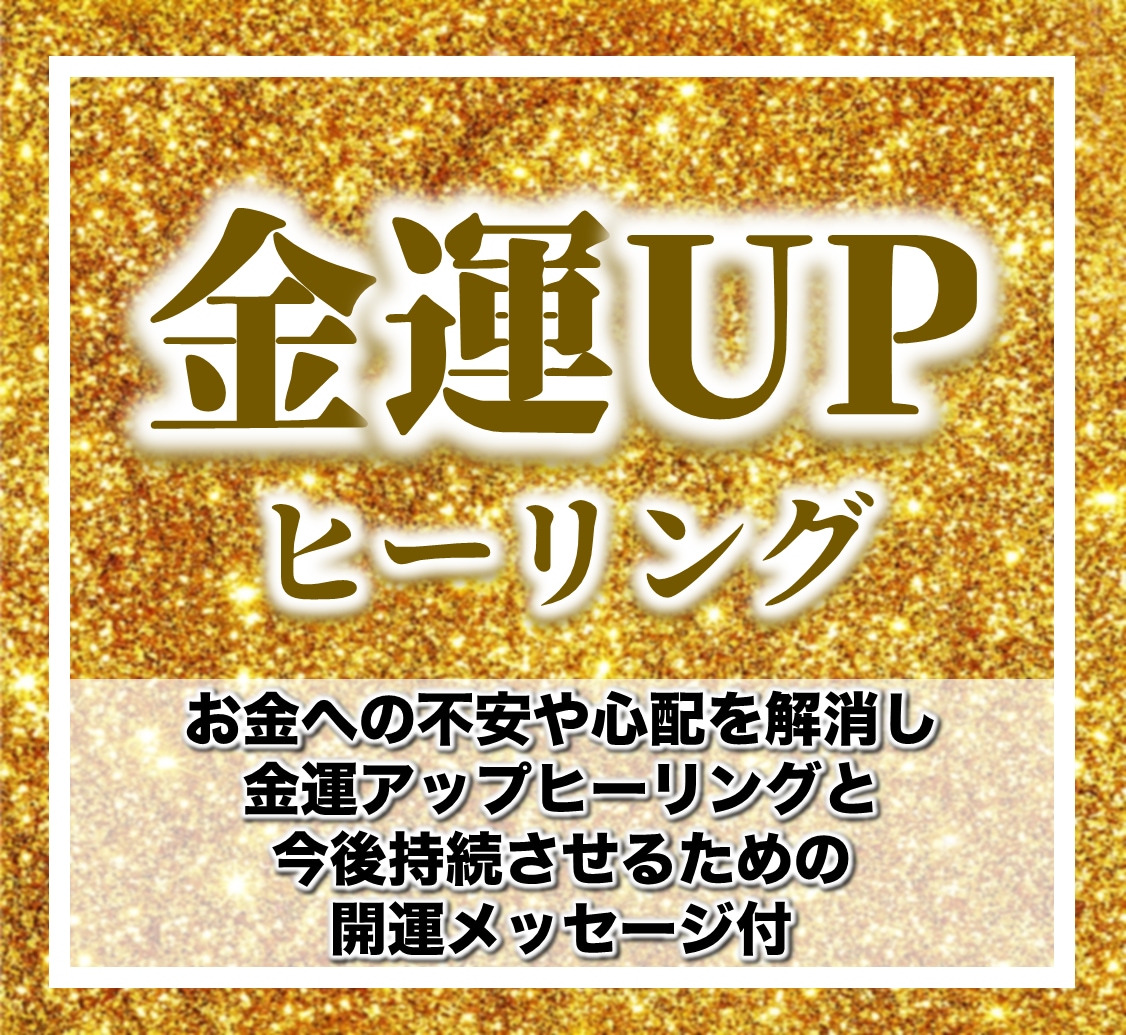 金運【2週間】ヒーリングします 金運UPヒーリングと開運メッセージ付 イメージ1