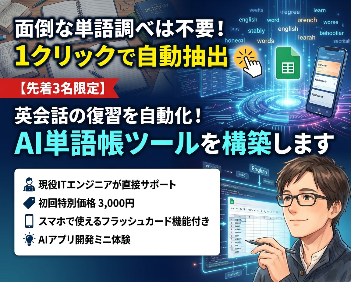 英会話の復習を自動化！AI単語帳ツールを構築します 面倒な単語調べは不要！1クリックで自動抽出【先着3名限定】 イメージ1