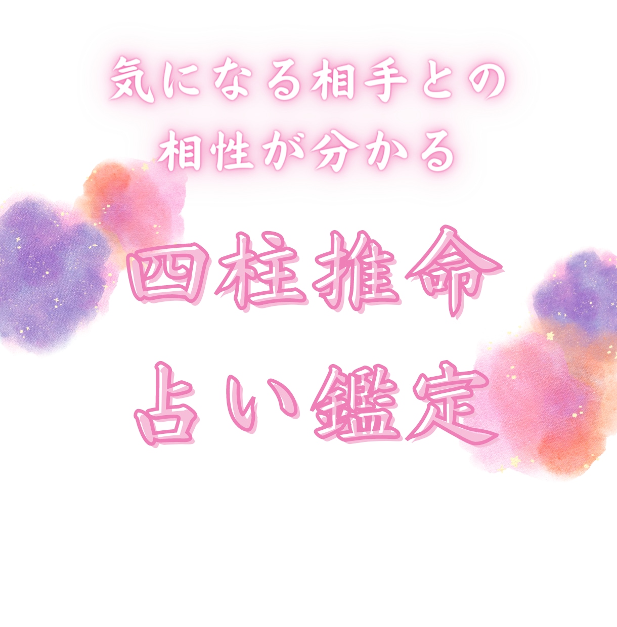 スタバ一杯分の値段で気になる彼との相性を鑑定します 自分と相手を知ることで恋愛力が上がり、２人の距離が縮まります イメージ1