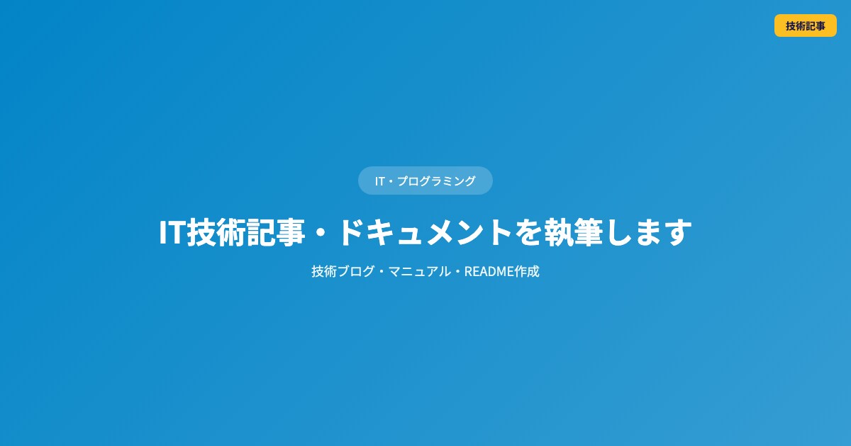 IT技術記事・ドキュメントを執筆しますます 技術ブログ・マニュアル・README作成 イメージ1
