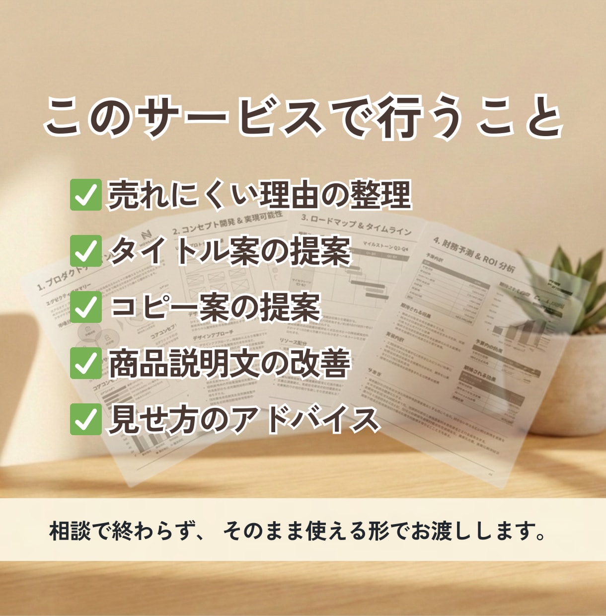 売れない理由を元経営者が見つけ、見せ方を改善します 相談で終わらず、そのまま使える改善案と原稿までお渡しします イメージ3