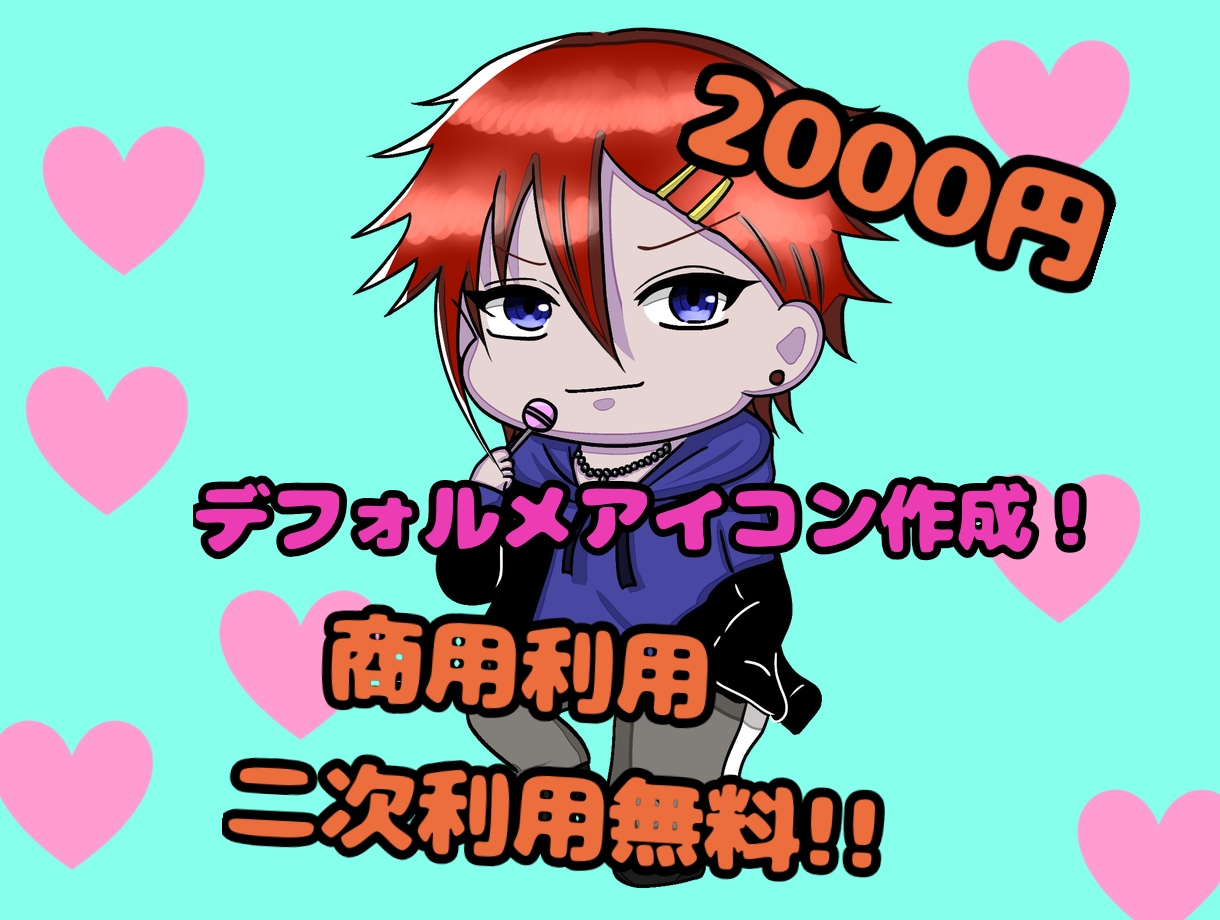SNSやブログのデフォルメイラストアイコン描きます 二次利用　商用利用無料！2000円で全身デフォルメアイコン！ イメージ1