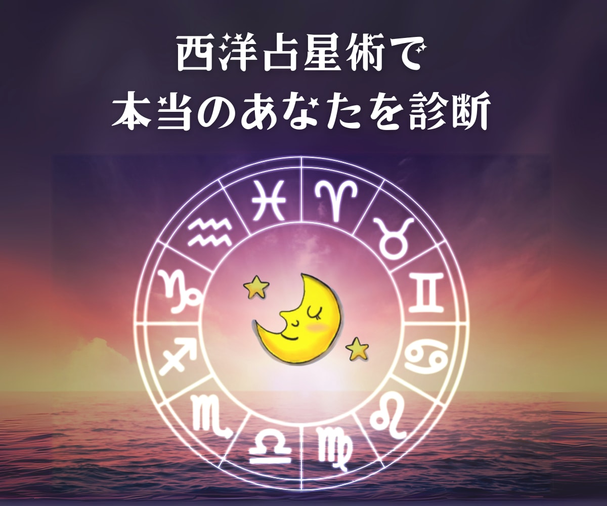 西洋占星術で「本来の性格や才能」を診断します お悩みへのワンポイント・アドバイス付 イメージ1