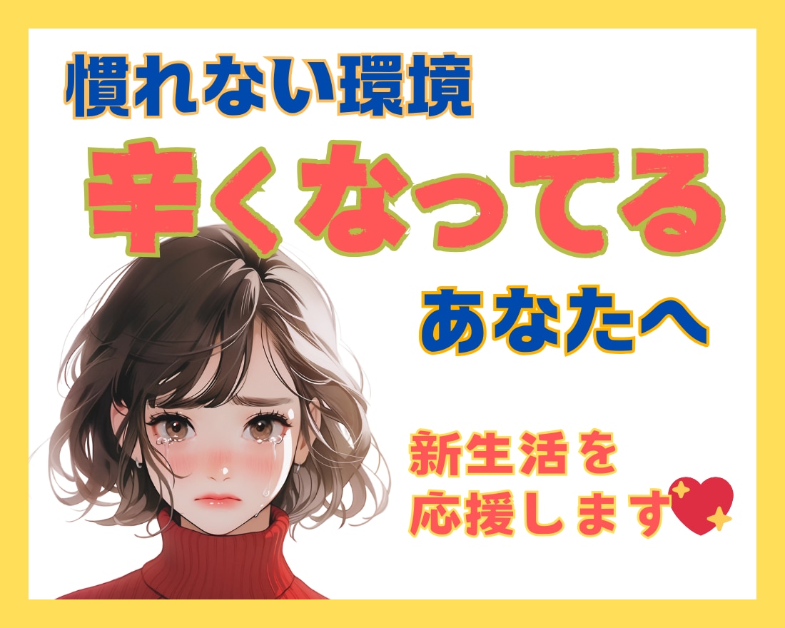 慣れない土地で心の余裕がない‼新生活を応援します ✽✽結婚、転勤、家族の都合、、予期せぬ引っ越しの戸惑いに✽✽ イメージ1