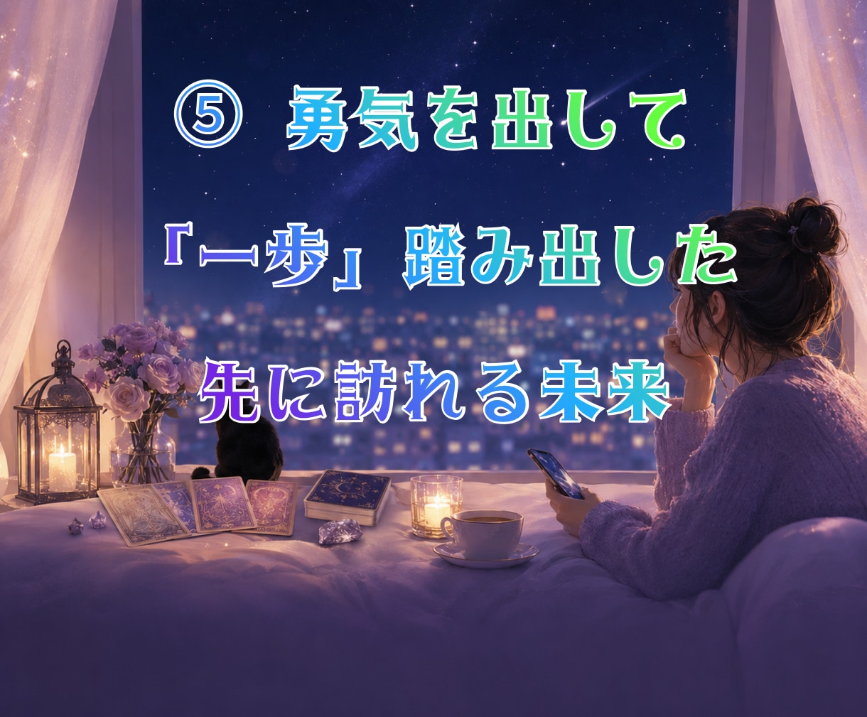 片思い専門タロット☽連絡・告白、その迷い占います 【基本36時間以内】動く未来と待つ未来を占い後悔しない選択へ イメージ8