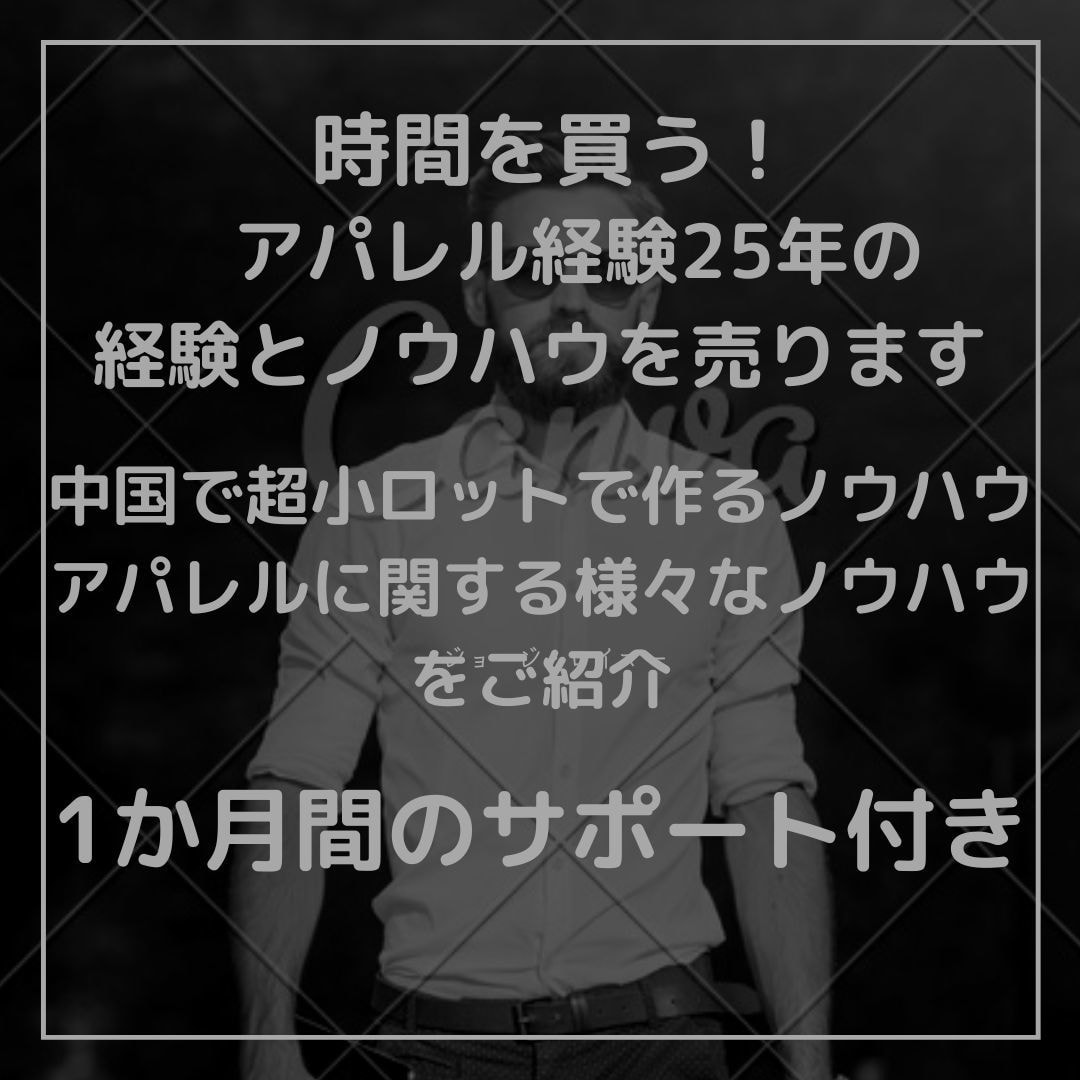 アパレル経験25年の経験とノウハウを売ります ビデオチャットと1か月間のサポート付き イメージ1