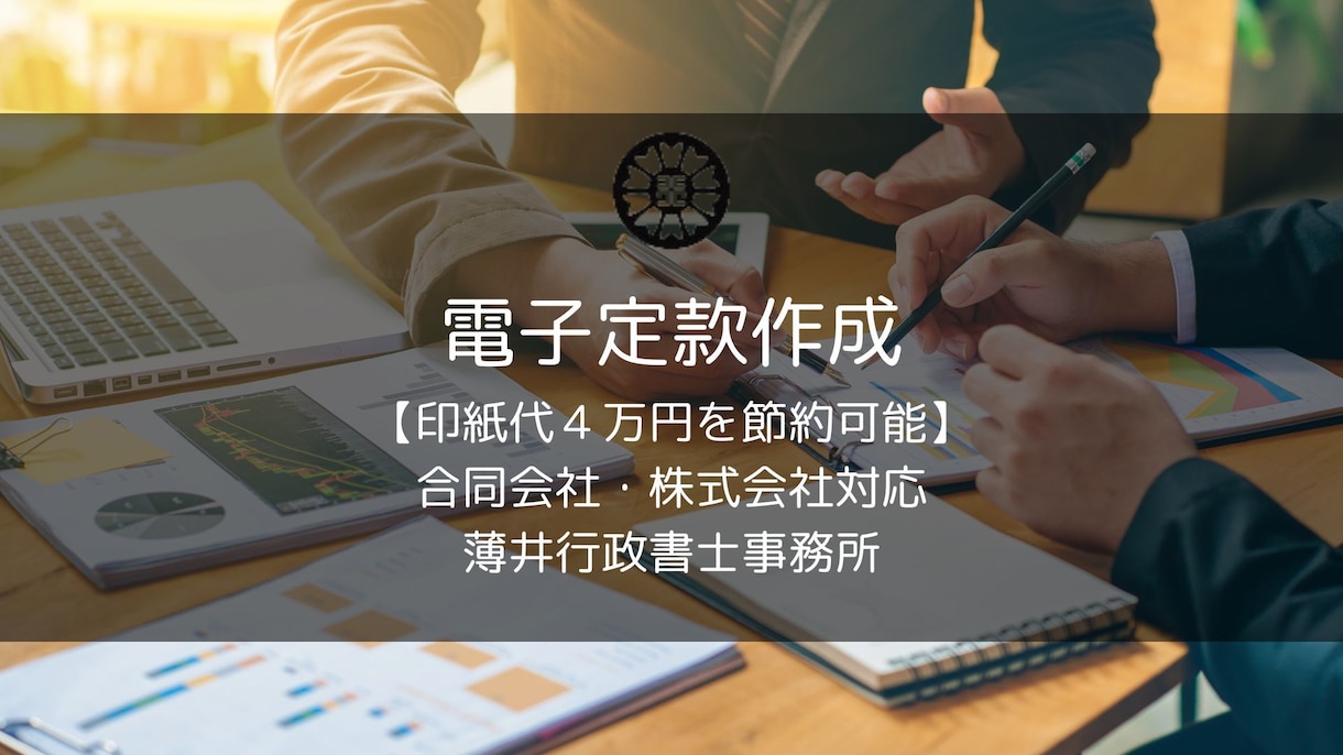 印紙代節約！行政書士が電子定款を作成します 印紙税4万円を節約！行政書士が安心サポート イメージ1