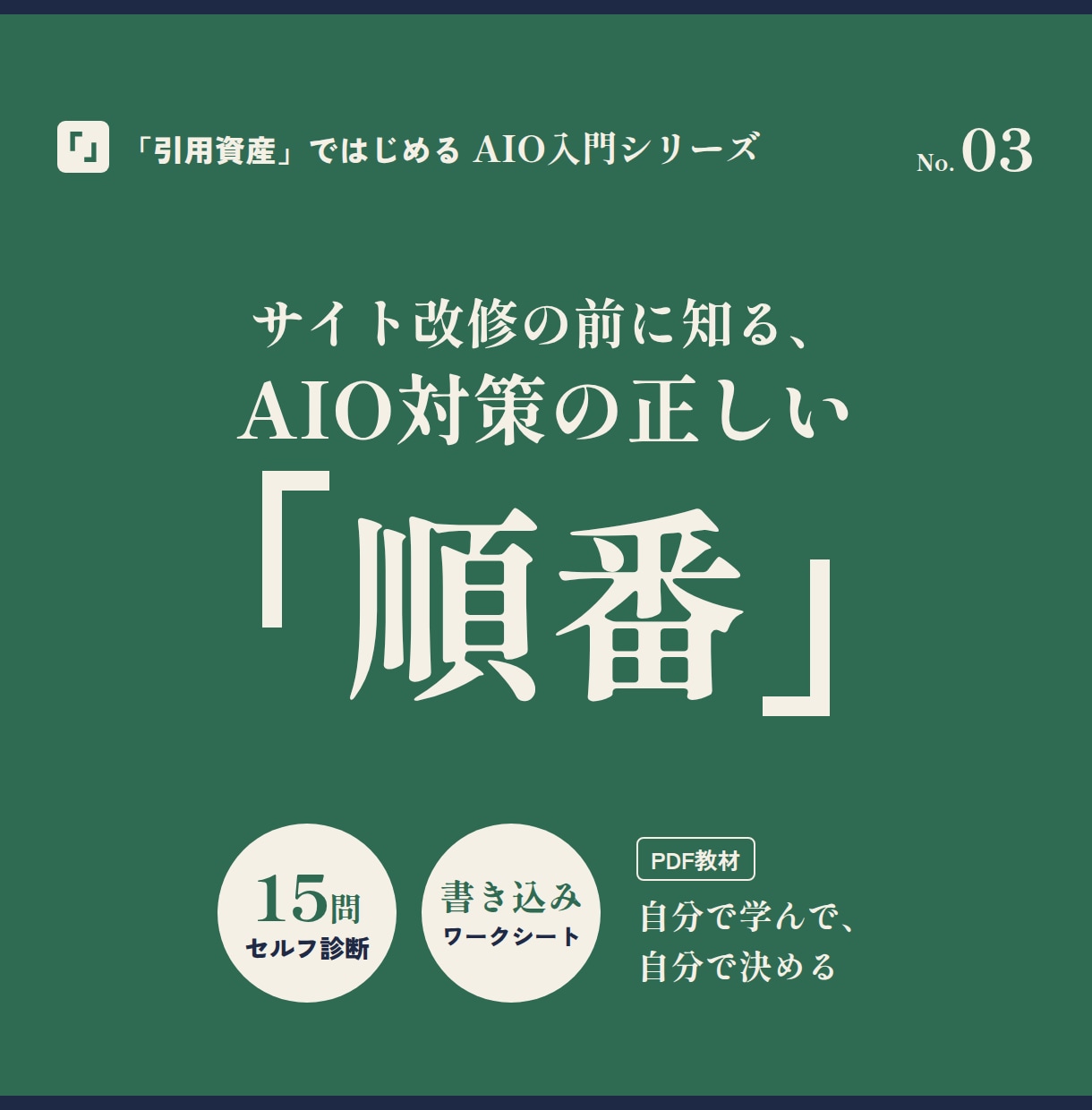 サイト改修の前に、AIO対策の正しい順番を教えます コード挿入だけではAIに引用されない。先に作るのは引用資産 イメージ1