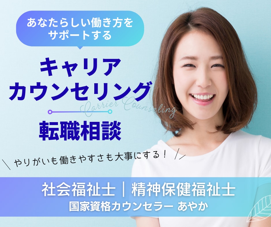 人事×心の専門家がキャリアカウンセリングします 仕事とプライベート・感情を整えて、次の判断軸を明確にします イメージ1