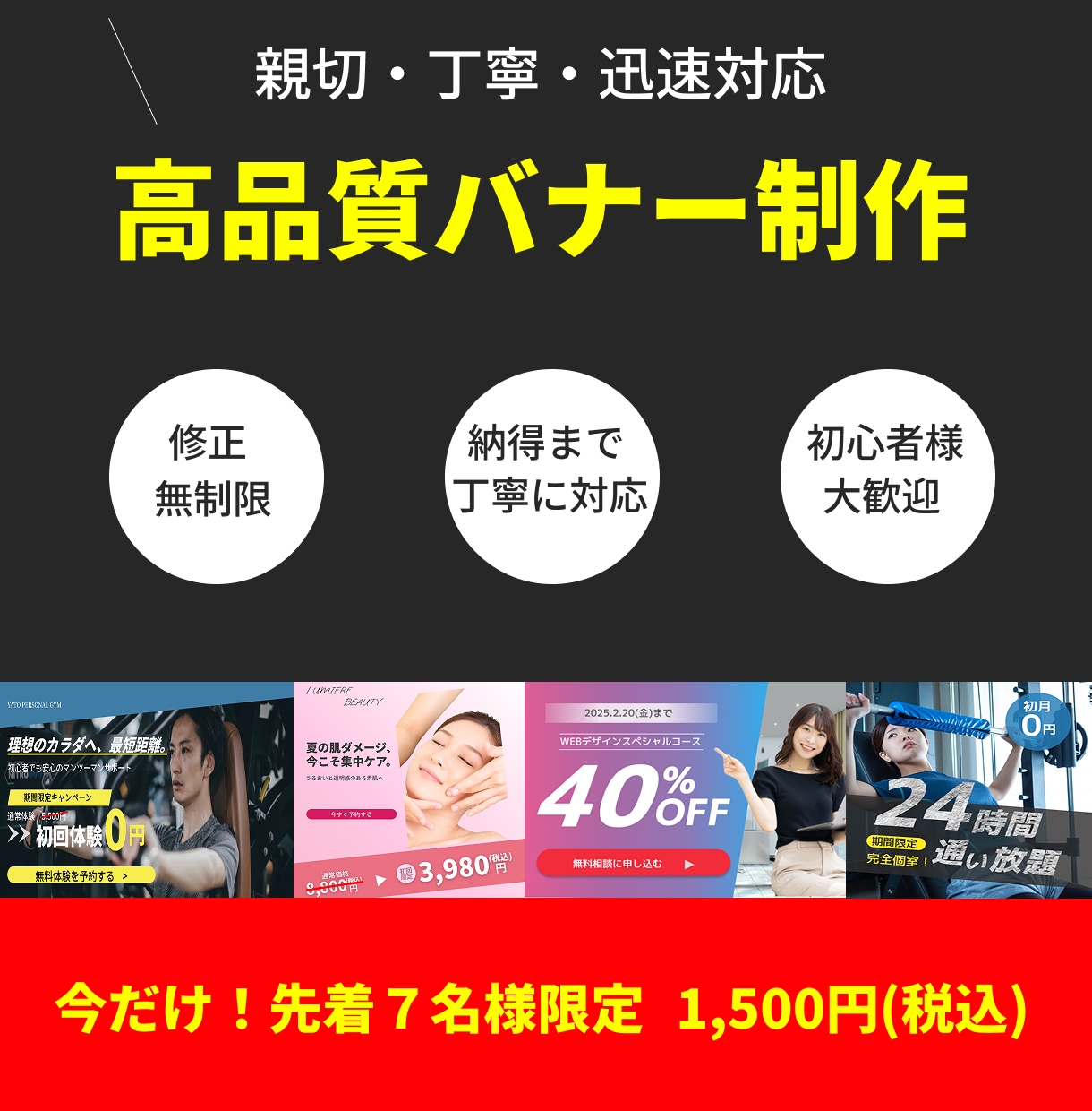 先着7名様限定！修正無制限でバナー制作します 今だけ1,500円｜初心者歓迎｜2日で納品 イメージ1