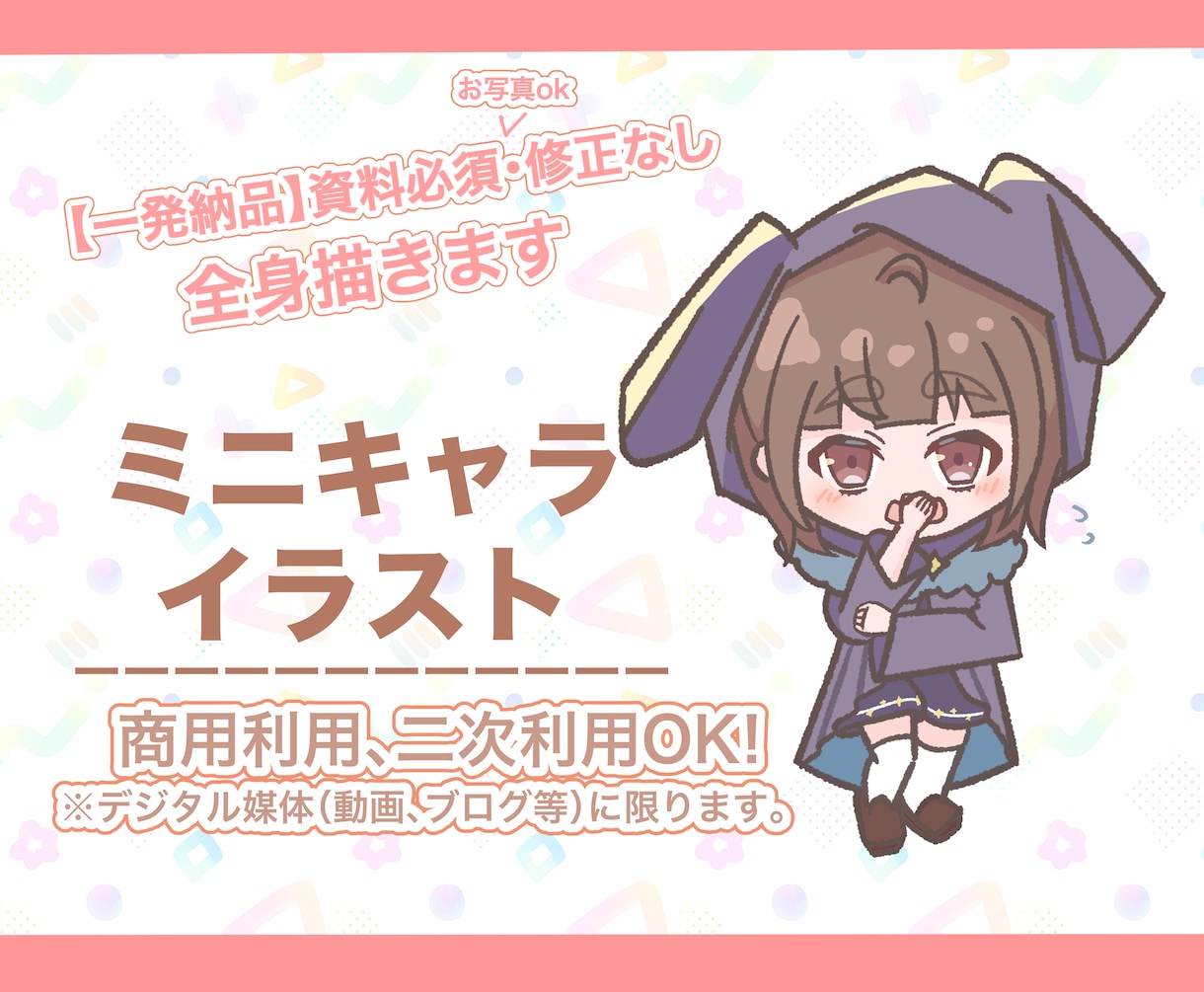 資料必須・修正なし！可愛いミニキャラ全身描きます 確認のやり取り不要。資料をもとに可愛いミニキャラを描きます！ イメージ1