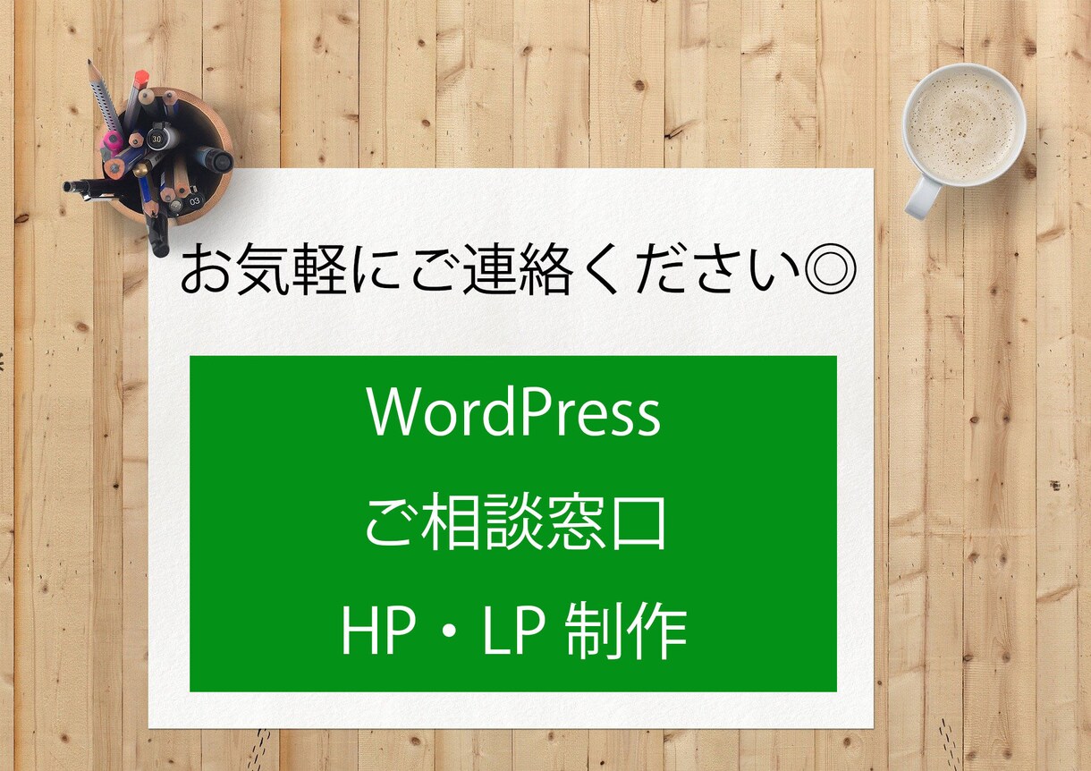 WordPress HP作成 ご相談に乗ります WordPressでホームページ作成のご相談窓口 イメージ1