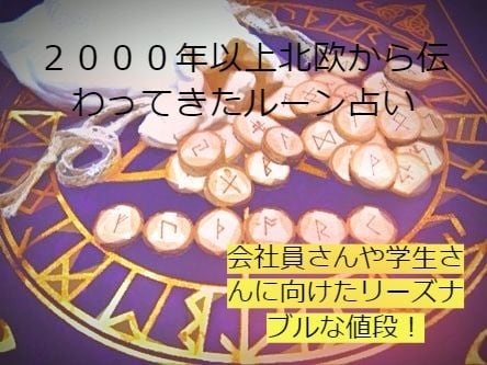 ルーン占いであなたの悩み解決を手伝います 仏教的思想で日本人にしっくりきやすい言葉をお渡しできます。 イメージ1