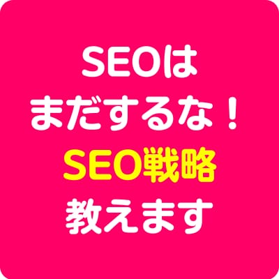 SEOはまだするな！現役プロがSEO戦略を教えます 表面的な内部対策・被リンクはムダ！先にSEO戦略を明確に！ イメージ1