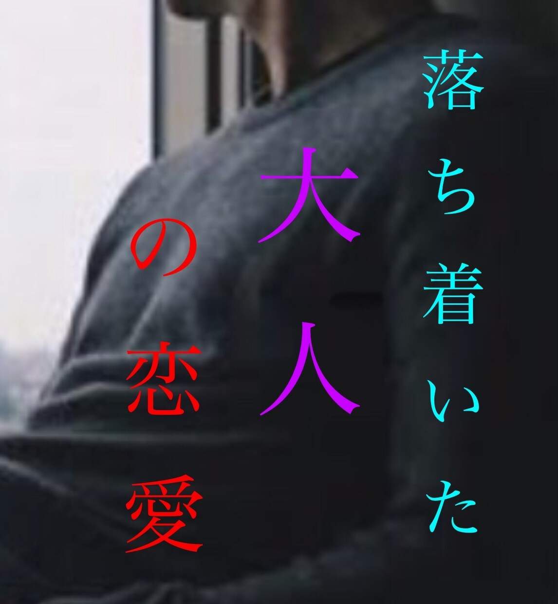 女性限定♦︎恋愛♦︎雑談♦︎相談なんでも承ります 今夜を品のある落ち着いた大人のお時間に♪30代がお相手します イメージ1