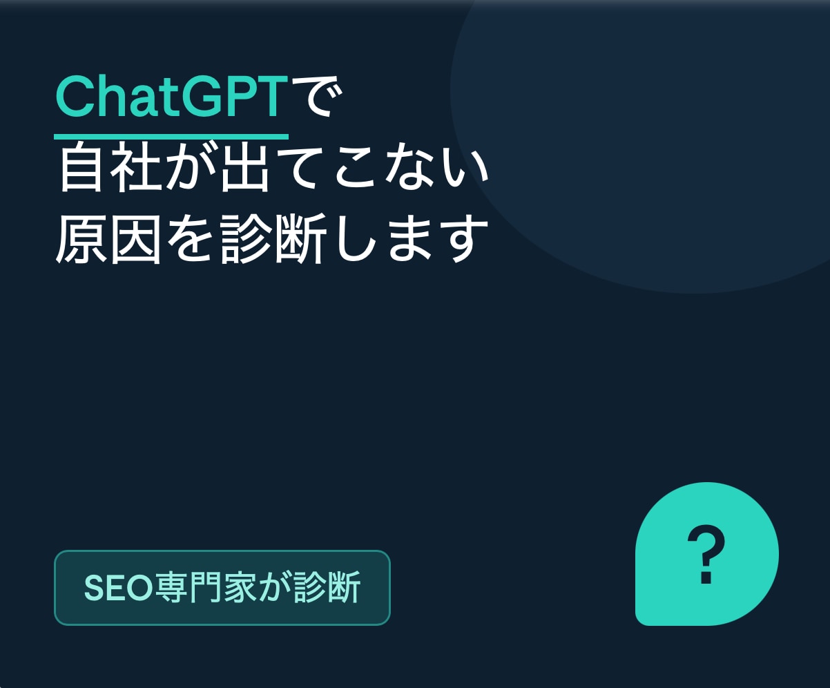 ChatGPTで自社が出てこない原因を診断します SEO専門家がAIに無視される原因を、データに基づき診断 イメージ1
