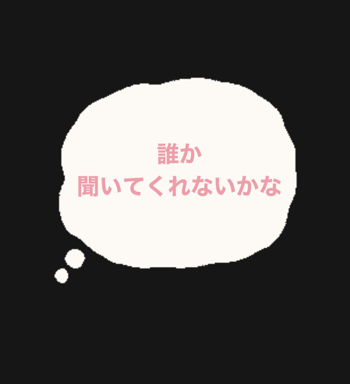 聞くよさんが、あなたのお話を聞きます 【誰かに聞いてほしい。その気持ちを、気兼ねなくはける場所】 イメージ2