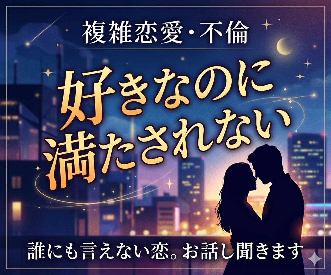 複雑恋愛や不倫|誰にも言えない恋の悩み聞きます このまま進んでいいのか、もう引いた方がいいのか、、。 イメージ1