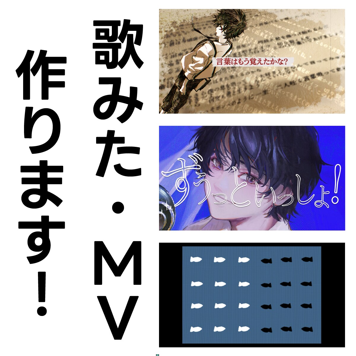 お手頃価格！歌みた、MVを制作いたします 本家寄せからオリジナルまで柔軟に対応しております! イメージ1