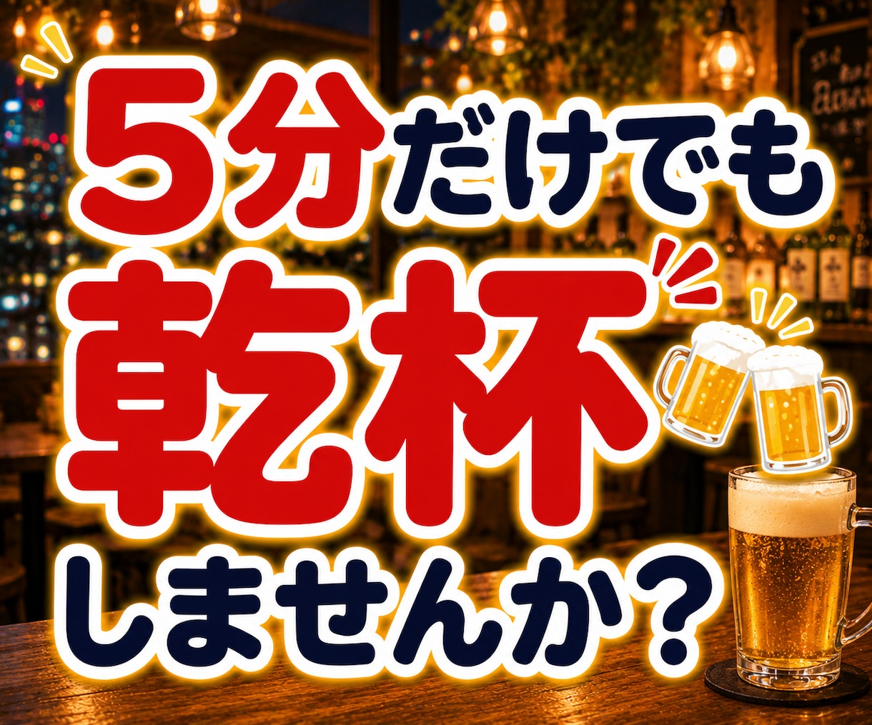 一人飲み・晩酌・雑談・話し相手・愚痴を聞きます 今夜一杯どう？ひろの声にハマったら抜け出せませんよ♡乾杯~~ イメージ10