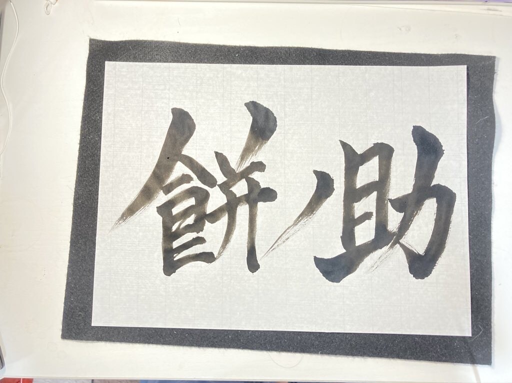 書道歴12年目が筆文字ロゴを制作いたします 修正無制限！納得いくまでお付き合いします！ イメージ4