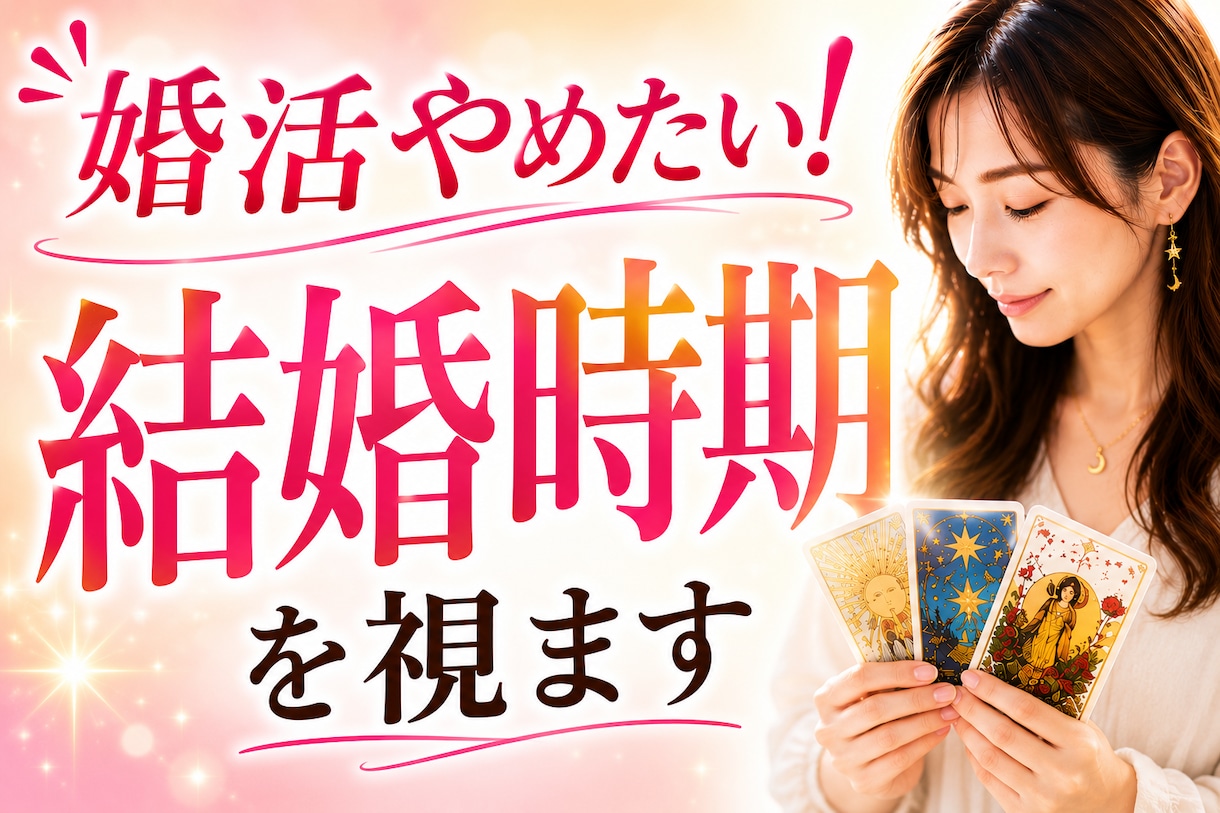 婚活やめたい！疲れたあなたへ 結婚する時期を視ます もう頑張らなくていい！結婚時期とその流れを霊視でお伝えします イメージ1