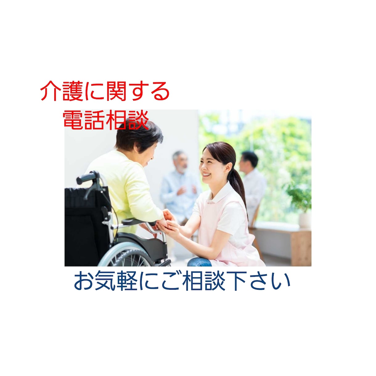 在宅介護にまつわる愚痴や相談を電話でお聞きします 相談援助に長けた現役ケアマネによる介護相談（更新） イメージ1