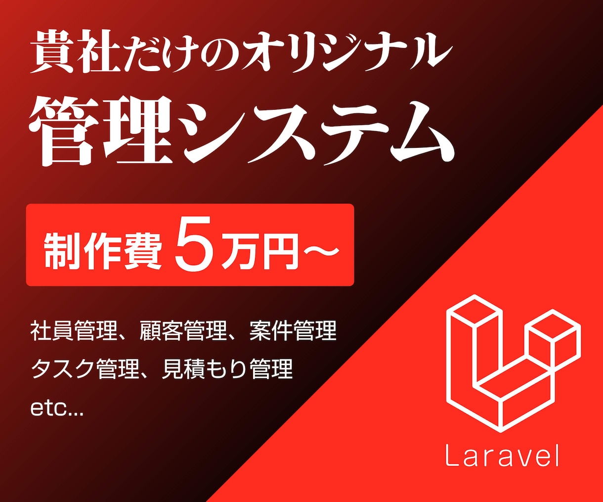 Laravelで管理システムを作ります 商談、顧客、社員、在庫など業務管理システムを作ります！ イメージ1