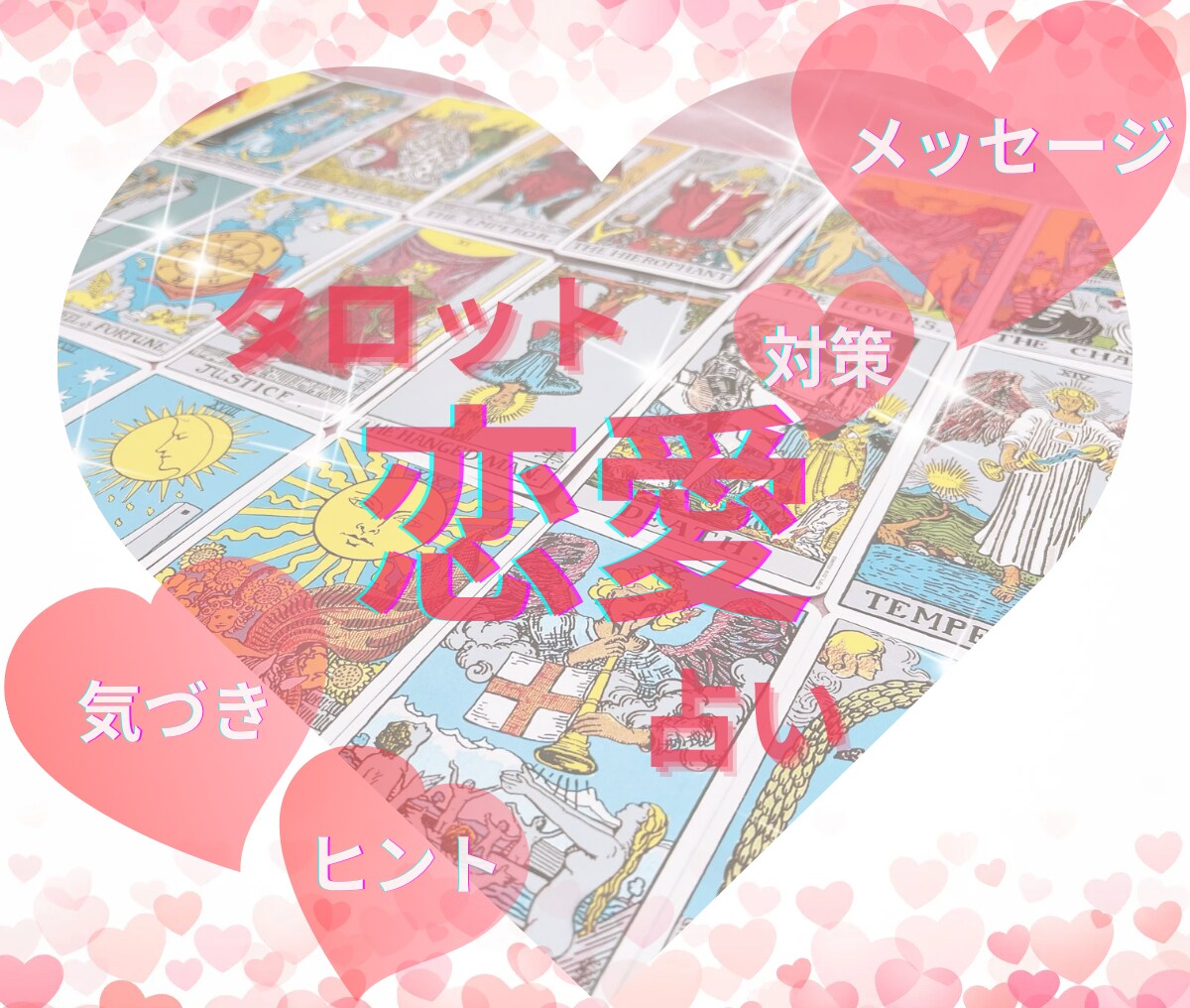 あなたの恋愛総合運をアゲ鑑定なしで占います タロット♡一発引き♡アドバイス♡寄り添い♡リーディング♡ イメージ1