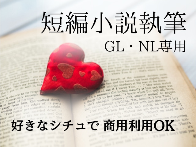 GL・NL専用オリジナルの短編小説を執筆します ヒアリングをして一緒に萌え、妄想を小説にします！ イメージ1