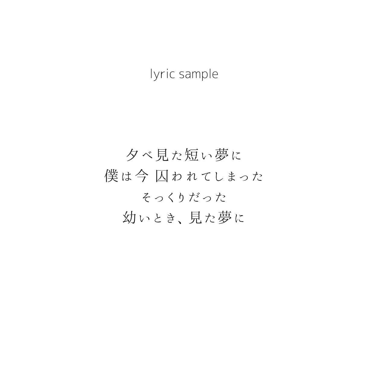 ノスタルジックで映像的な歌詞を書きます 静かな孤独やノスタルジーを、余白を残しながら表現します。 イメージ2