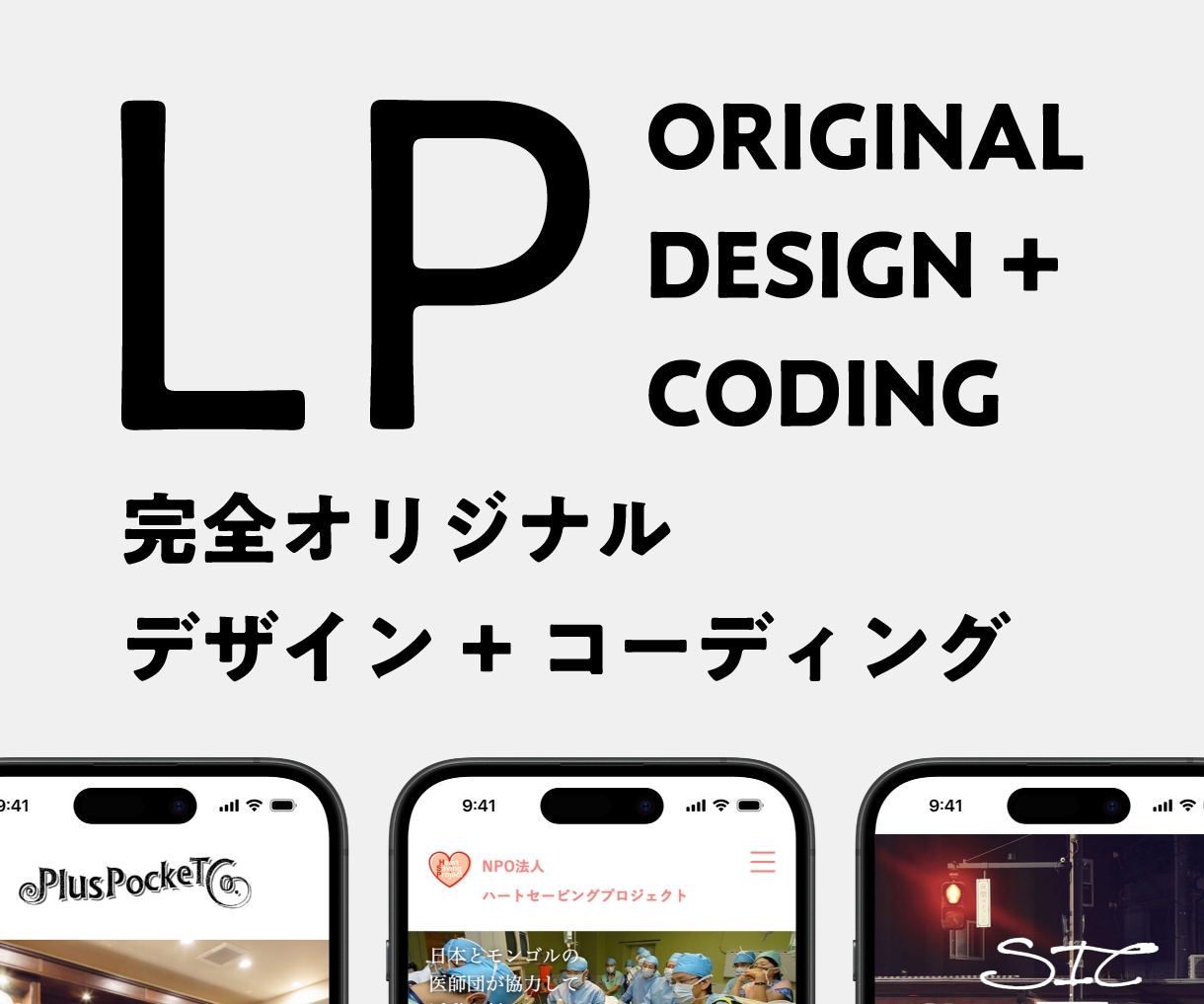 完全オリジナルデザインの高品質なLPを制作します テンプレートや簡易ツールは使わず、ゼロから制作 イメージ1